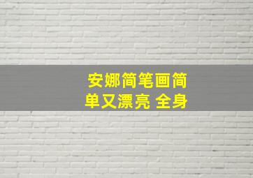 安娜简笔画简单又漂亮 全身